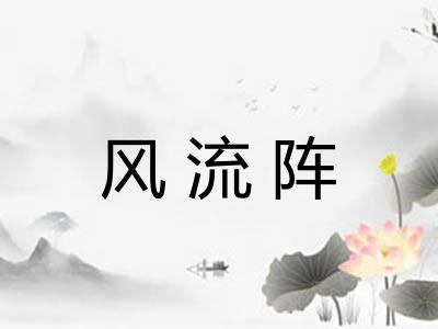风流阵