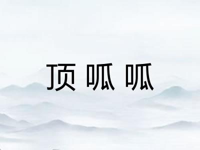 顶呱呱