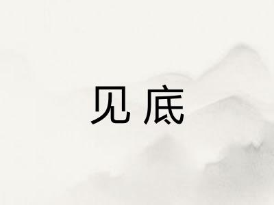 见底