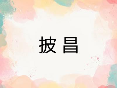 披昌
