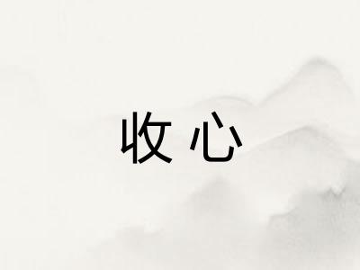 收心 收心
