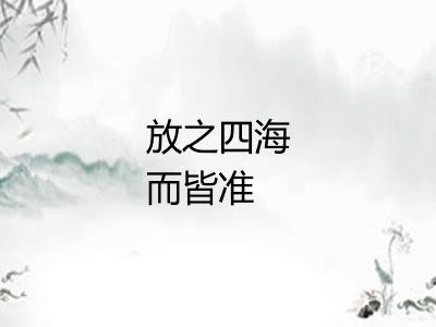 放之四海而皆准 放之四海而皆准