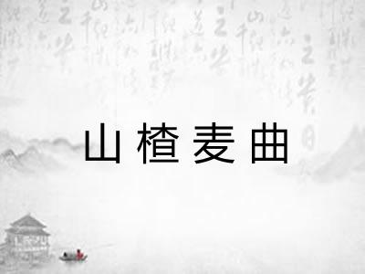 山楂麦曲