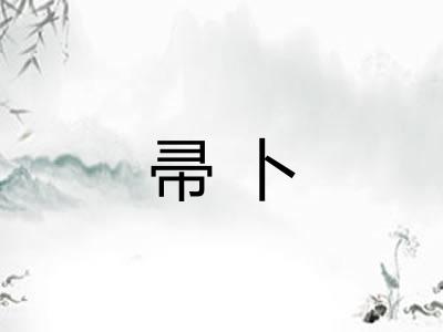 帚卜