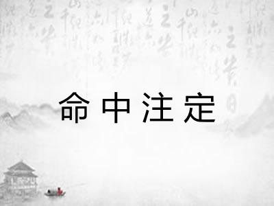 命中注定