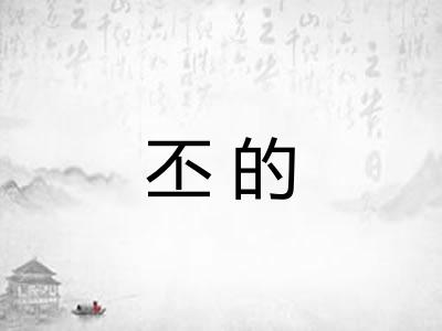 丕的