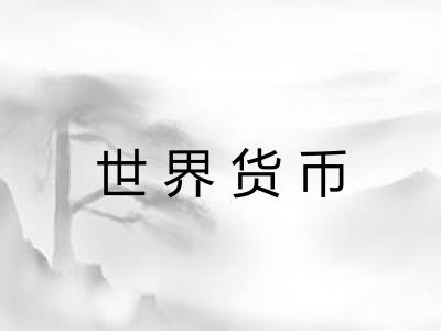 世界货币