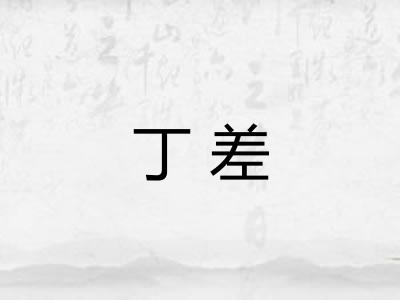 丁差