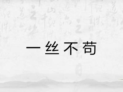 一丝不苟