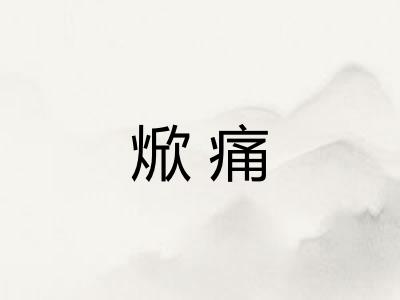 焮痛
