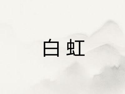 白虹