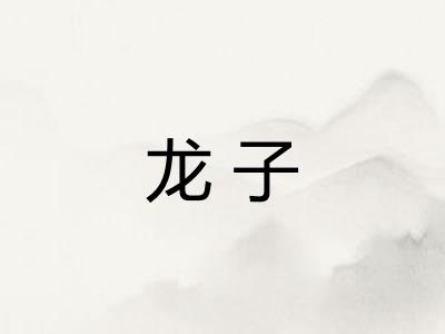 龙子 龙子