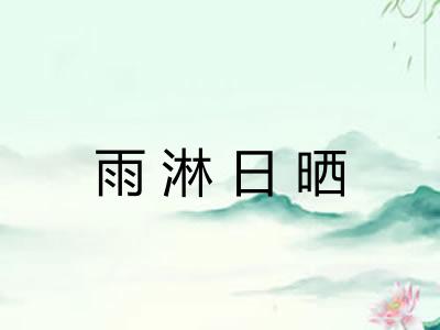 雨淋日晒 雨淋日晒