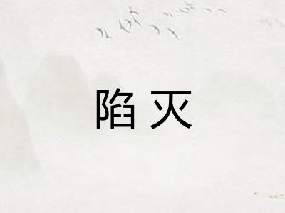 陷灭