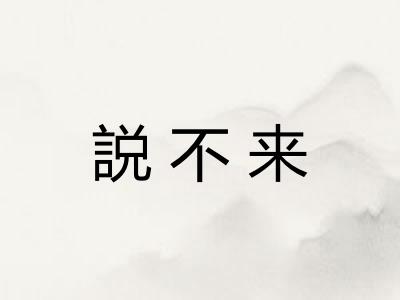 説不来 説不来