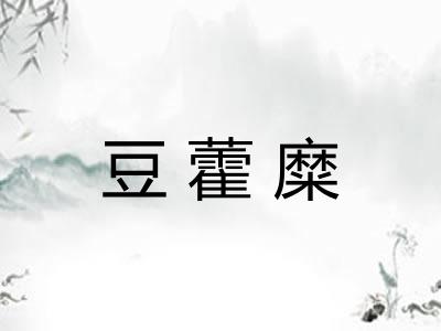 豆藿糜