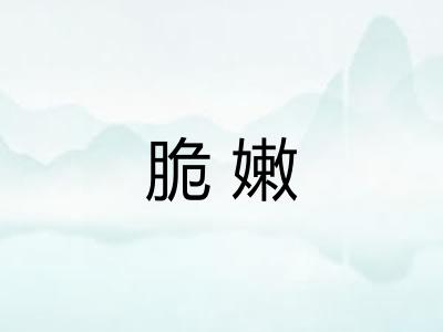 脆嫩 脆嫩