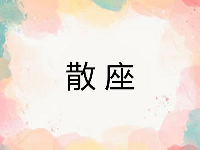 散座