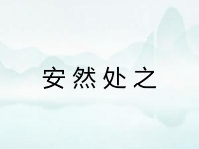 安然处之 安然处之