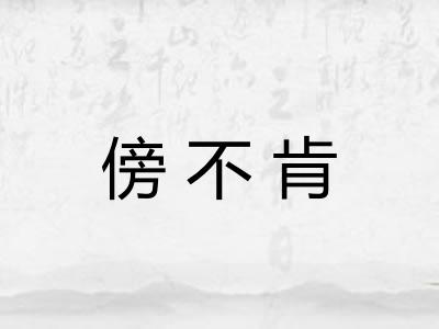 傍不肯 傍不肯
