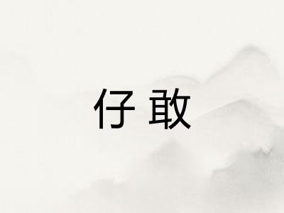 仔敢