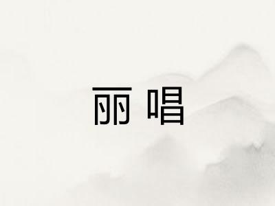 丽唱