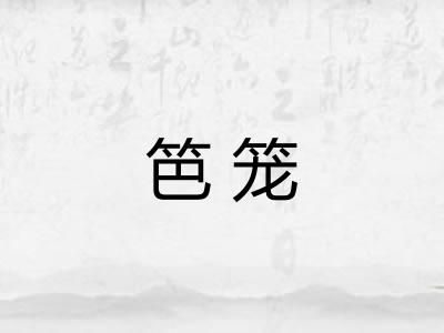 笆笼