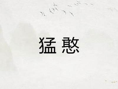 猛憨