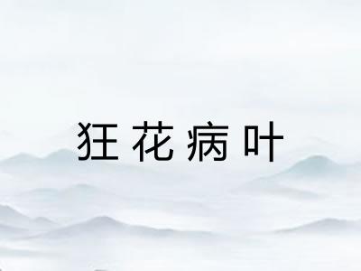 狂花病叶 狂花病叶
