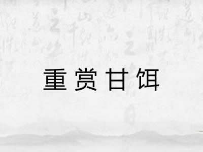 重赏甘饵
