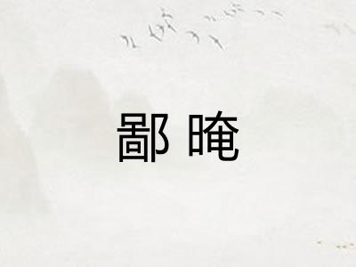 鄙晻 鄙晻