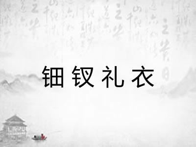 钿钗礼衣 钿钗礼衣
