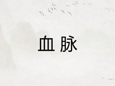 血脉