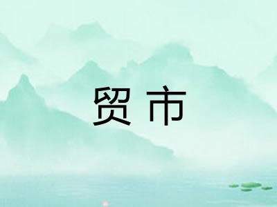 贸市