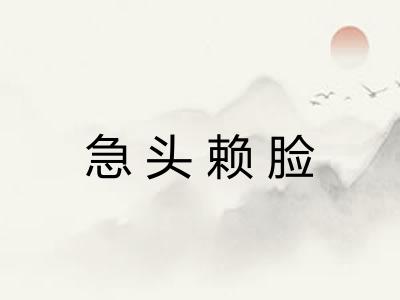 急头赖脸