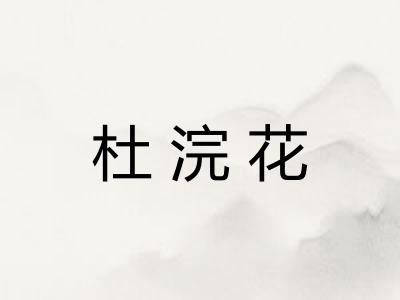 杜浣花 杜浣花