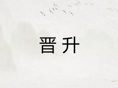 晋升
