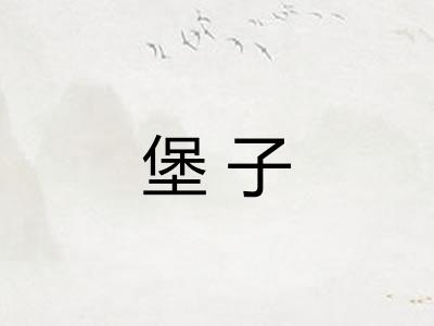 堡子 堡子