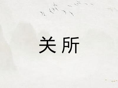 关所