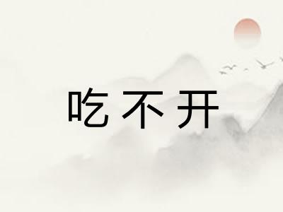 吃不开 吃不开