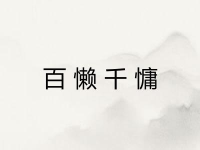 百懒千慵