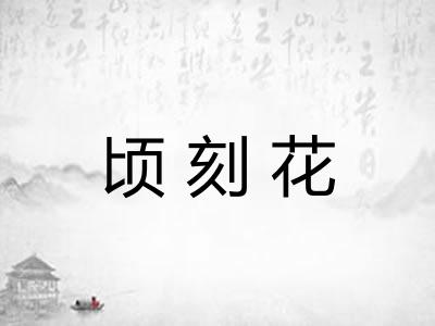 顷刻花