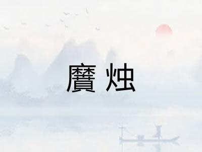 黂烛