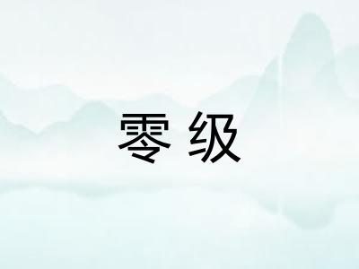 零级 零级
