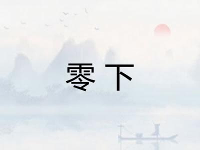 零下