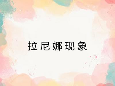 拉尼娜现象