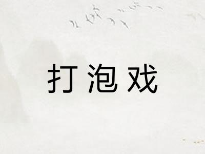 打泡戏