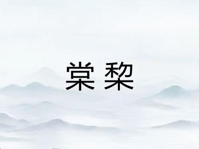 棠棃