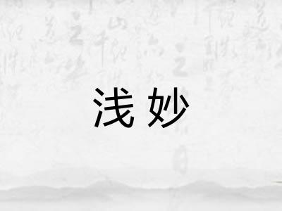 浅妙 浅妙