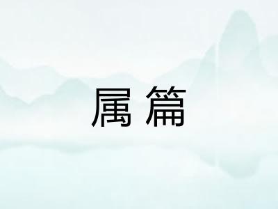属篇